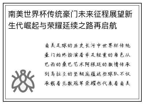 南美世界杯传统豪门未来征程展望新生代崛起与荣耀延续之路再启航 南美世界杯传统豪门未来征程展望新生代崛起与荣耀延续之路再启航