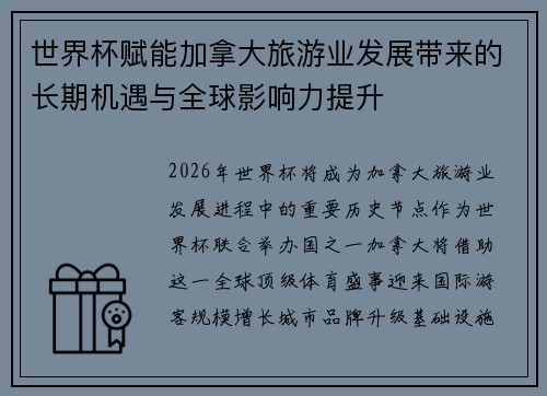世界杯赋能加拿大旅游业发展带来的长期机遇与全球影响力提升 世界杯赋能加拿大旅游业发展带来的长期机遇与全球影响力提升